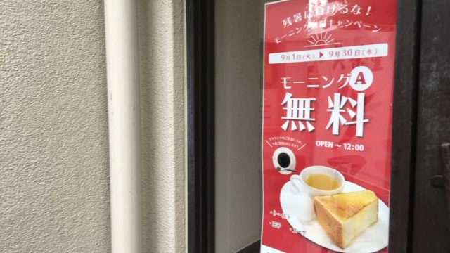 ルノアール モーニング 無料