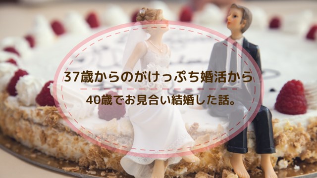 実話 40歳でお見合い結婚 アラフォー婚活は本当に厳しいのか問題について 楽しい日々の備忘録 三鷹 吉祥寺の武蔵野生活満喫日記 実話 40歳でお見合い結婚 アラフォー婚活は本当に厳しいのか問題について 楽しい日々の備忘録 三鷹 吉祥寺の武蔵野生活満喫日記