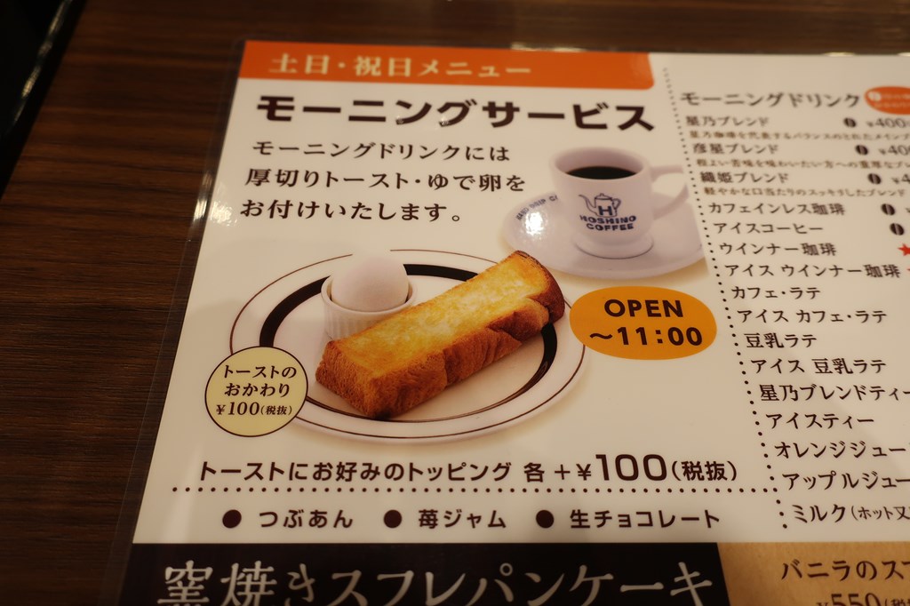 星野珈琲 珈琲おかわり半額 モーニング