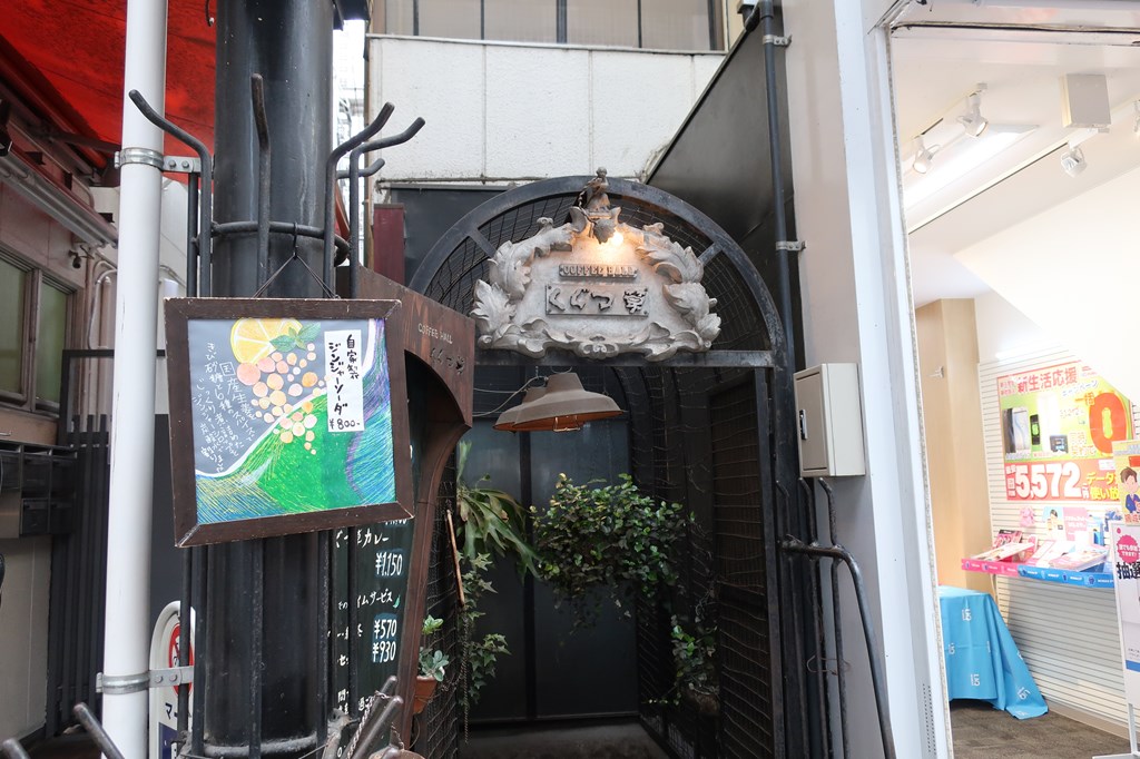 吉祥寺 くぐつ草 カレー 老舗 純喫茶店