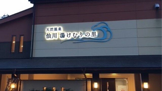 仙川温泉 湯けむりの里 岩盤浴 充実の漫画で一日過ごせます 楽しい日々の備忘録 三鷹 吉祥寺の武蔵野生活満喫日記