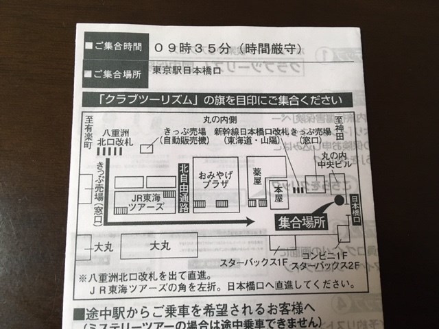 クラブツーリズムでお一人様専用ツアーに参加しました。
こちらの記事では、集合場所の東京駅日本橋口の解説や新幹線での移動の様子などを紹介しています。
