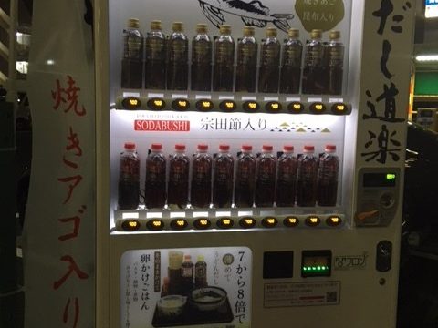 だし道楽 あごだし自販機