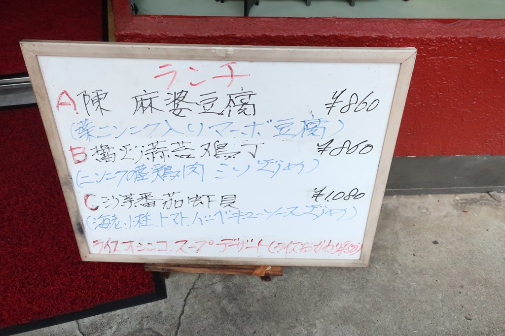 芙蓉菜館　　三鷹　ランチ　メニュー　中華料理　中国料理　麻婆豆腐