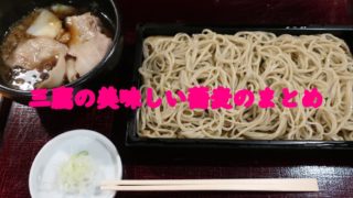 三鷹 蕎麦 まとめ