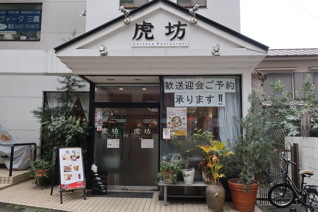 三鷹駅南口の「中華料理虎坊」
2023年1月31日をもって閉店閉業することになりました。

お店の場所や雰囲気、私が食べたランチの感想を紹介しています。
テイクアウトあり、駐車場有です。