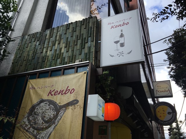 三鷹 ハンバーグ 和みハンバーグダイニングKenbo