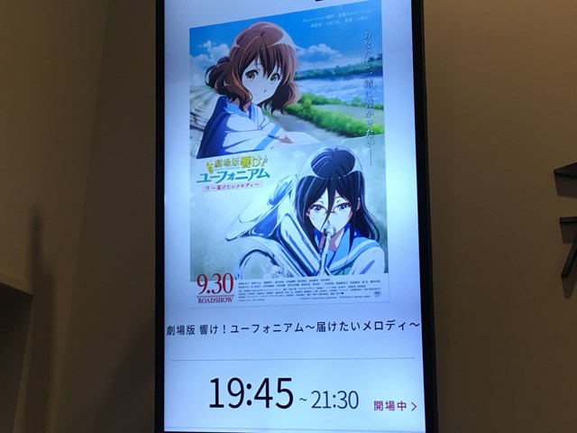 新宿ピカデリー 京都アニメーション 響けユーフォニアム