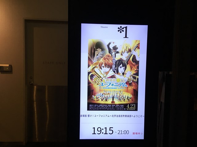 新宿ピカデリー 京都アニメーション 響けユーフォニアム