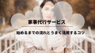 家事代行サービス 掃除 ベアーズ 口コミ 体験談