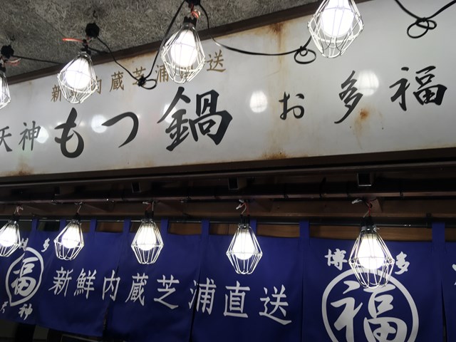 三鷹住民の私が通っている美味しいもつ鍋のお店をまとめました。
九州料理のつまみを食べながら夕食、ランチもできるお店もあります。
ぷりぷりのもつ鍋は格別です。