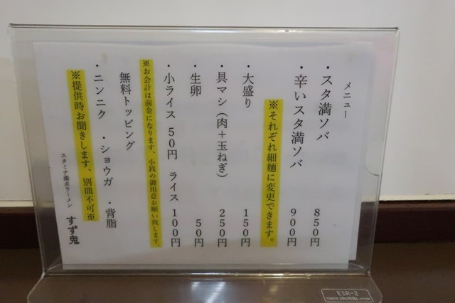 ラーメン 三鷹 すず鬼 すず喜の夜バージョン