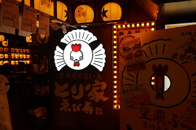 三鷹 ドラム缶横丁 とり家ゑび寿 三鷹店 焼き鳥 居酒屋