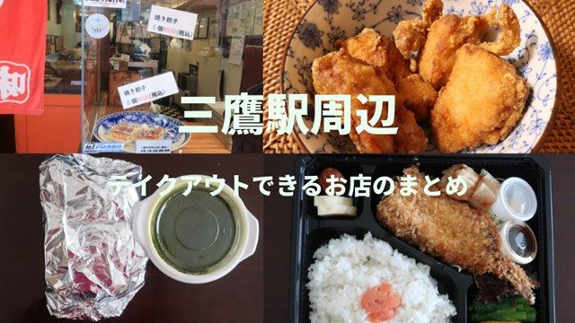 三鷹駅周辺でテイクアウト｜お弁当・惣菜がお持ち帰りできるお店の 