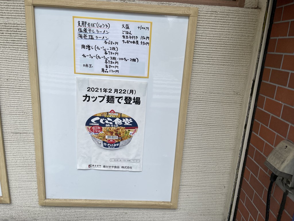 くじら食堂 行列 メニュー ランチ カップ麺
