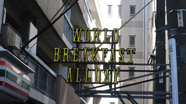 WORLD BREAKFAST ALLDAY（ワールド・ブレックファスト・オールデイ）　吉祥寺　世界の朝ごはんレストラン