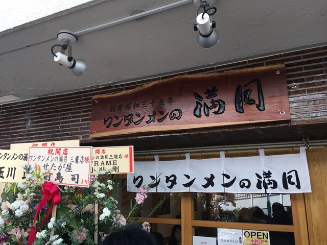 満月 ワンタンメン 三鷹 メニュー テイクアウト