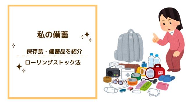 備蓄