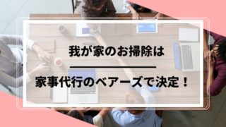 ベアーズ 感想 ブログ 口こみ