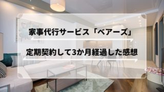 家事代行サービス 掃除 ベアーズ 口コミ 体験談