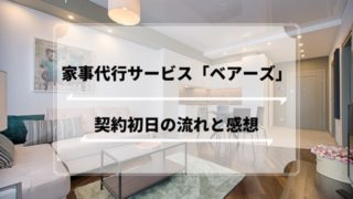 家事代行サービス 掃除 ベアーズ 口コミ 体験談