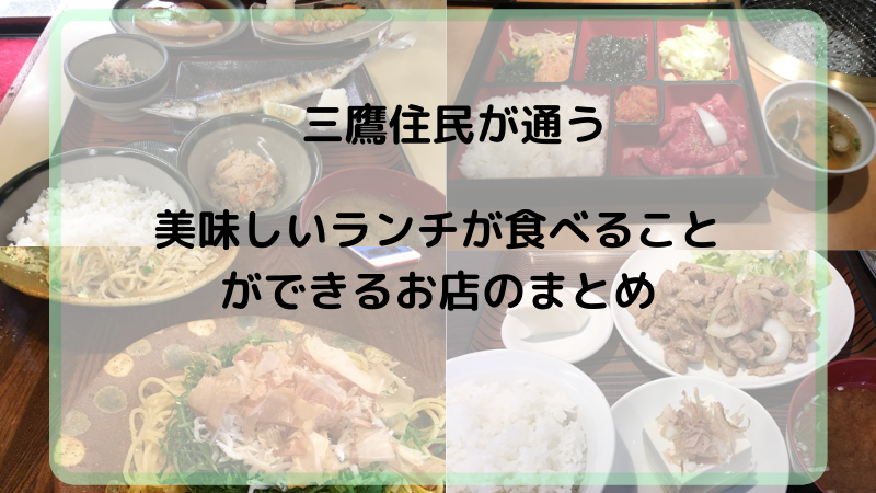 三鷹住民が通う美味しいランチが食べることができるお店のまとめ 楽しい日々の備忘録 三鷹 吉祥寺の武蔵野生活満喫日記