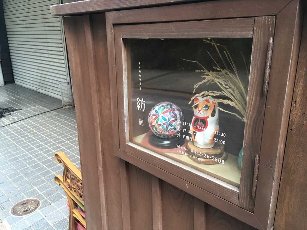 三鷹 紡 紬 つむぎ ランチ