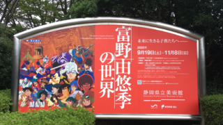 静岡県立美術館　富野由悠季の世界　美術館　混雑　アクセス