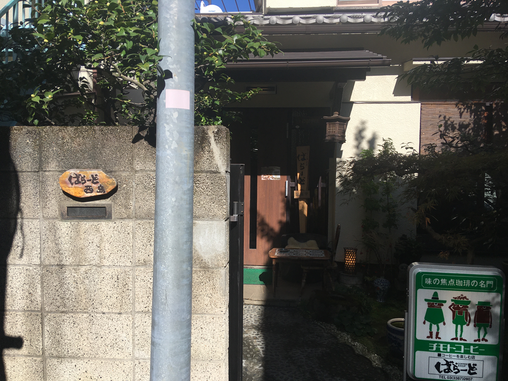 喫茶ばらーど　中野　高円寺　隠れ家喫茶店　　ばらーど　野方　モーニング　朝カフェ