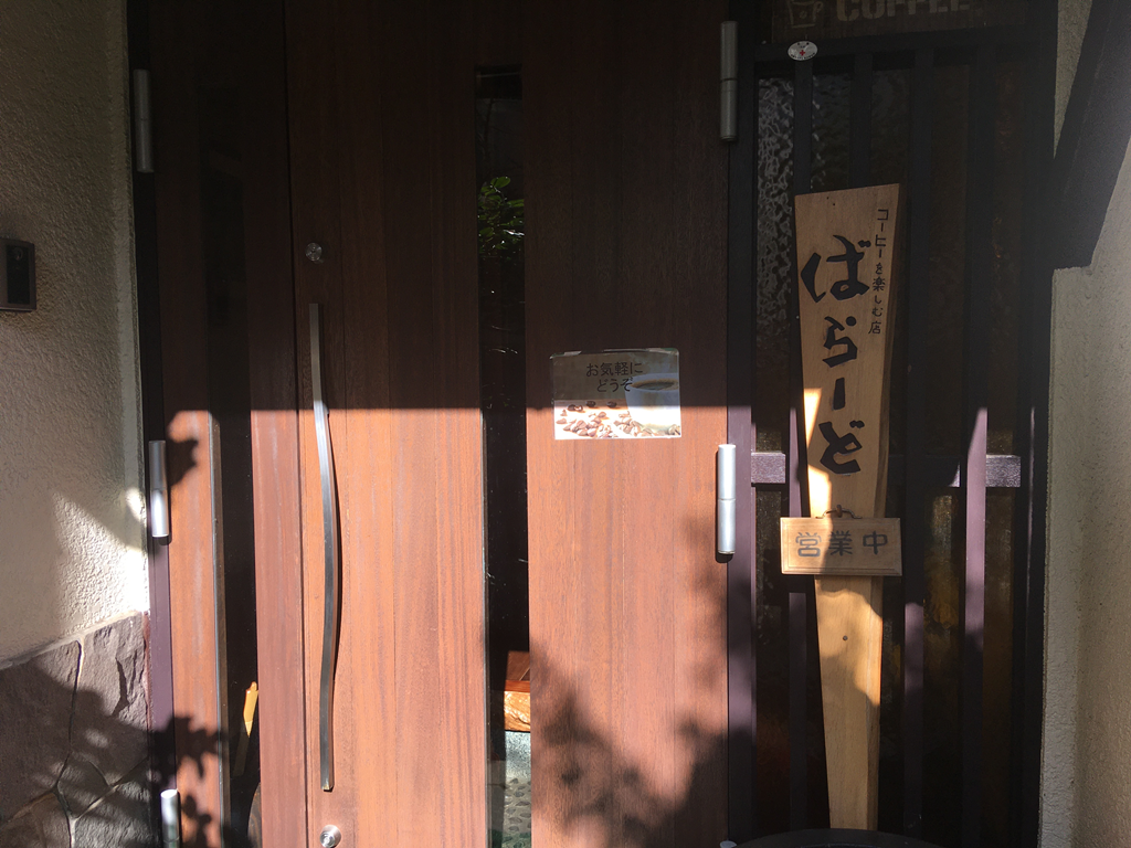 喫茶ばらーど　中野　高円寺　隠れ家喫茶店　ばらーど　野方　モーニング　朝カフェ