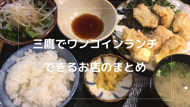 三鷹でワンコインランチ 500円ランチ がいただけるお店のまとめ 楽しい日々の備忘録 三鷹 吉祥寺の武蔵野生活満喫日記