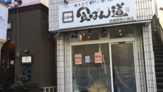 食ぱん道　三鷹　武蔵野西久保店　食パン専門店