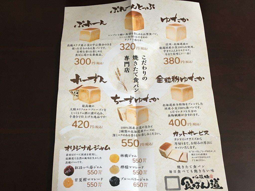 食ぱん道　三鷹　武蔵野西久保店　食パン専門店