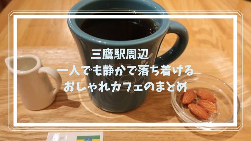 三鷹住民オススメ!一人でゆっくりできるおしゃれカフェをご紹介
