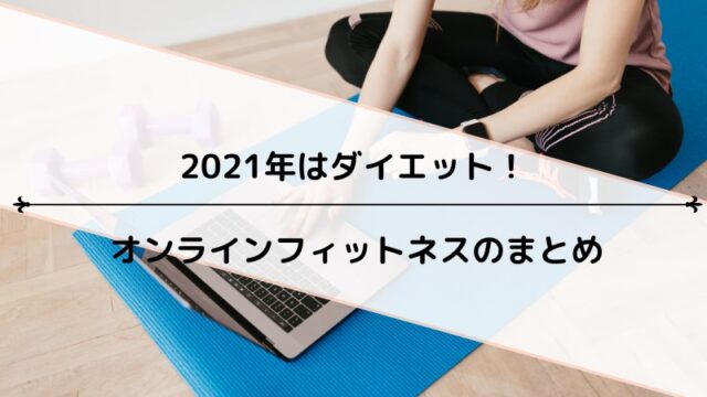 ダイエット オンラインフィットネス
