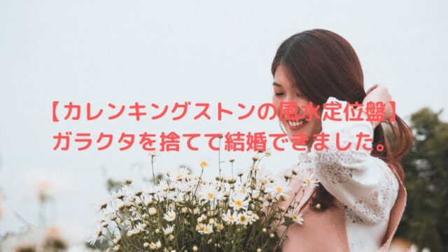 カレンキングストンの風水定位盤でガラクタを捨てて結婚できました 楽しい日々の備忘録 三鷹 吉祥寺の武蔵野生活満喫日記