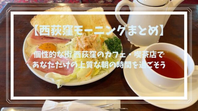西荻窪モーニングのまとめ 老舗喫茶店 早朝カフェ 日本茶専門店など 楽しい日々の備忘録 三鷹 吉祥寺の武蔵野生活満喫日記