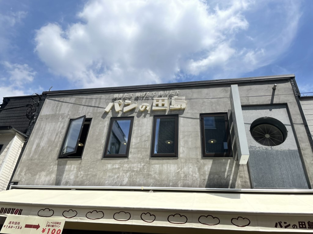 パンの田島 吉祥寺店でモーニング 毎月10日限定の100円揚げパンもオススメ 楽しい日々の備忘録 三鷹 吉祥寺の武蔵野生活満喫日記 パンの田島 吉祥寺店でモーニング 毎月10日限定の100円揚げパンもオススメ 楽しい日々の備忘録 三鷹 吉祥寺の武蔵野生活満喫日記