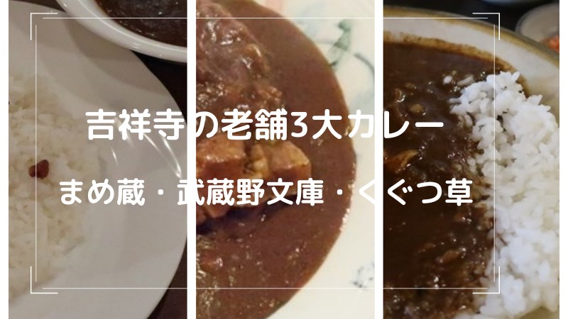 吉祥寺3大カレーの老舗名店を紹介 まめ蔵 武蔵野文庫 くぐつ草 楽しい日々の備忘録 三鷹 吉祥寺の武蔵野生活満喫日記