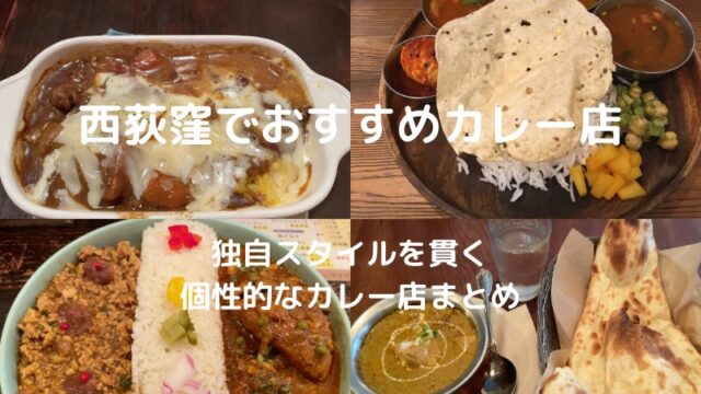 西荻窪でおすすめカレー店 独自スタイルを貫く個性的なカレーがずらり 楽しい日々の備忘録 三鷹 吉祥寺の武蔵野生活満喫日記