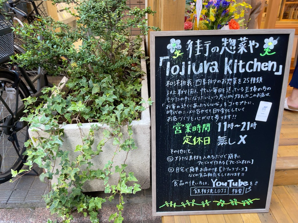 三鷹駅南口「街のお惣菜やlojiura kitchen(ロジウラキッチン)」
鉄板焼きロジの姉妹店で、テイクアウトだけでなくイートインスペースもあります。
テイクアウトやイートインスペースでランチをした感想を紹介しています。