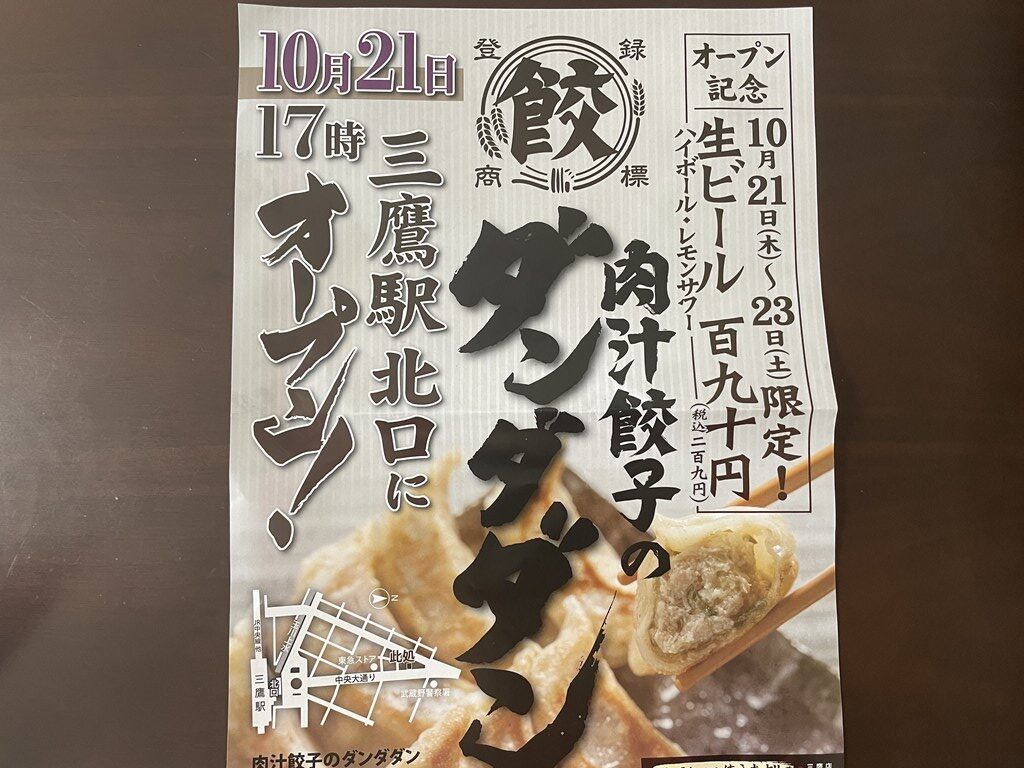 肉汁餃子のダンダダン三鷹店がオープンします。
餃子とビールは文化です。を金勝プトに定食やテイクアウトも可能です。
