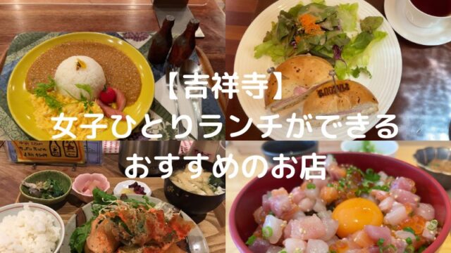 吉祥寺で女子一人ランチができるオススメのお店 楽しい日々の備忘録 三鷹 吉祥寺の武蔵野生活満喫日記