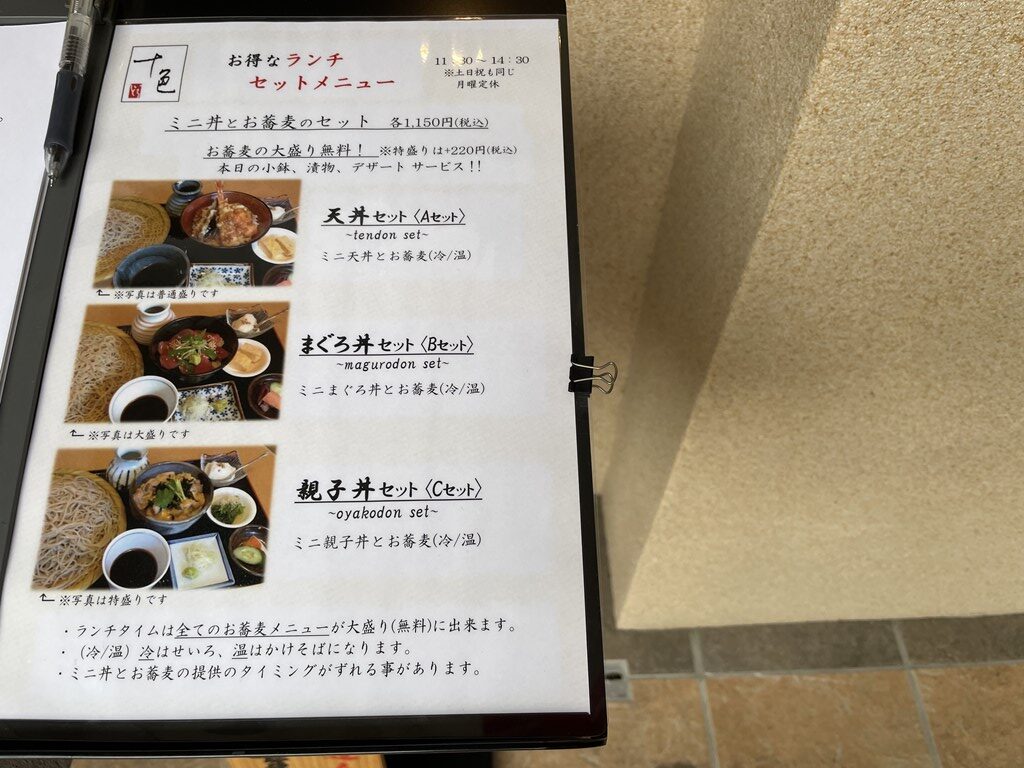 吉祥寺から移転し、三鷹駅南口にオープンした「蕎麦十色」
お店の場所アクセス・ランチメニュー・私の食べた感想を紹介しています。
蕎麦の大盛無料なのは嬉しいです！