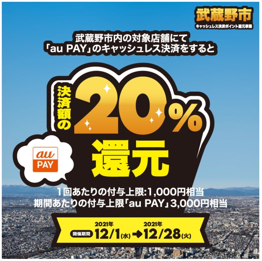 武蔵野市にて2021年12月1日（水）から12月28日（火）の期間、対象店舗にて「au PAY」「d払い」でキャッシュレス決済すると、商品・サービス等を購入・利用された方に、最大20％の残高又はポイント還元を行うキャンペーンを実施しています。