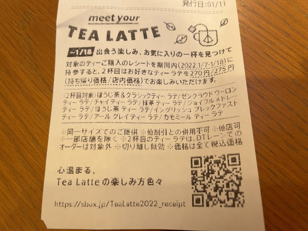 スターバックスの「meet your TEA LATTE」
ティーラテが2杯目がほぼ半額の270/275円で飲めるチャンスです。
対象ドリンクや注意点をまとめました。

