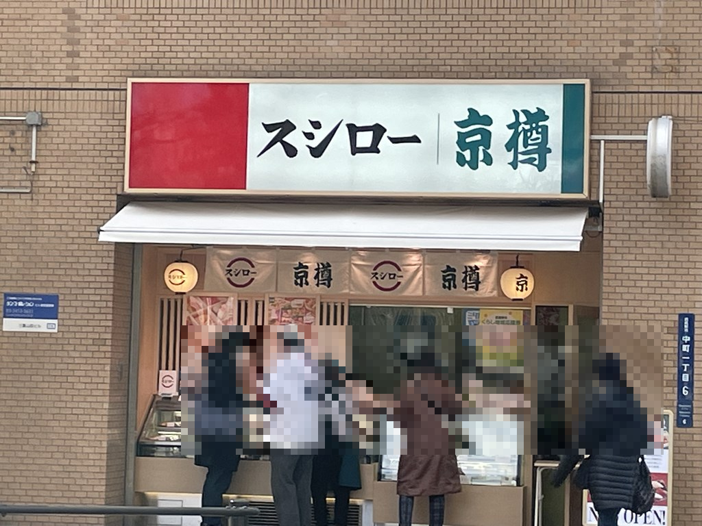 京樽スシローが三鷹駅南口店・三鷹駅北口店としてオープンしました。
お店の場所はテイクアウトメニューを紹介しています。
