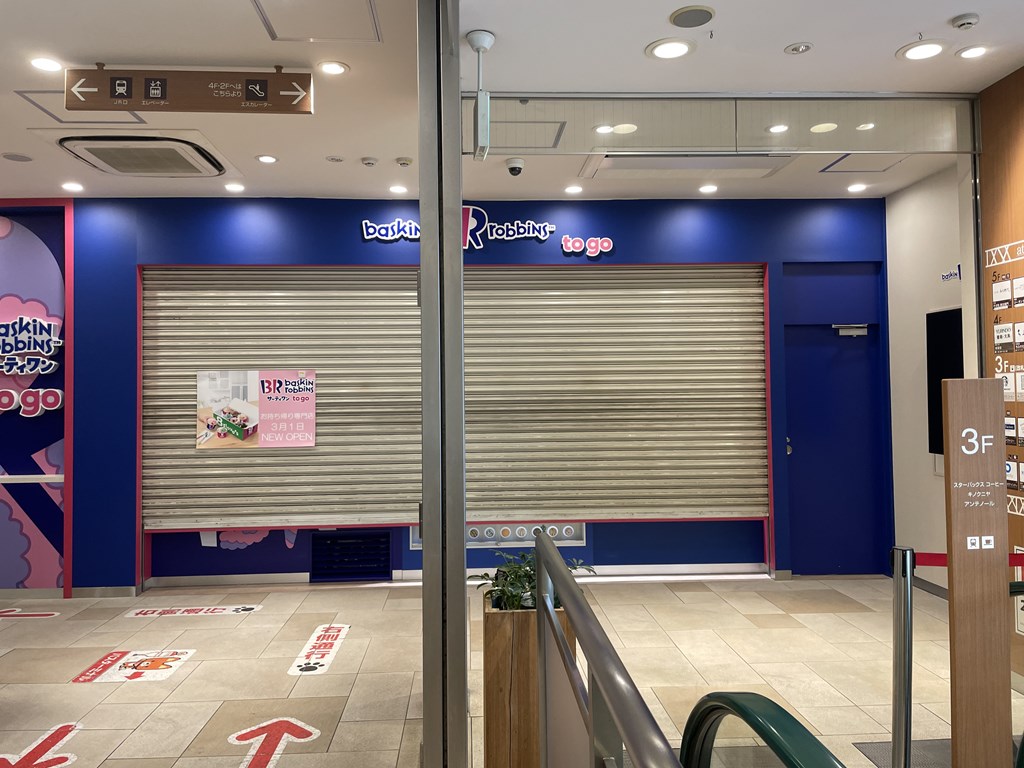 三鷹駅アトレ3階にサーティワン アイスクリーム To Go(お持ち帰り専門店)
場所や取り扱いメニューを紹介しています。
アルバイト募集中です。
