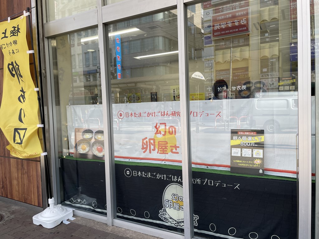 日本たまごかけごはん研究所が運営する「幻の卵屋さん」
西荻窪に出店していたので、立ち寄り購入してたまごかけごはんを楽しみました。
幻の卵屋さんでの購入方法や価格を紹介しています。