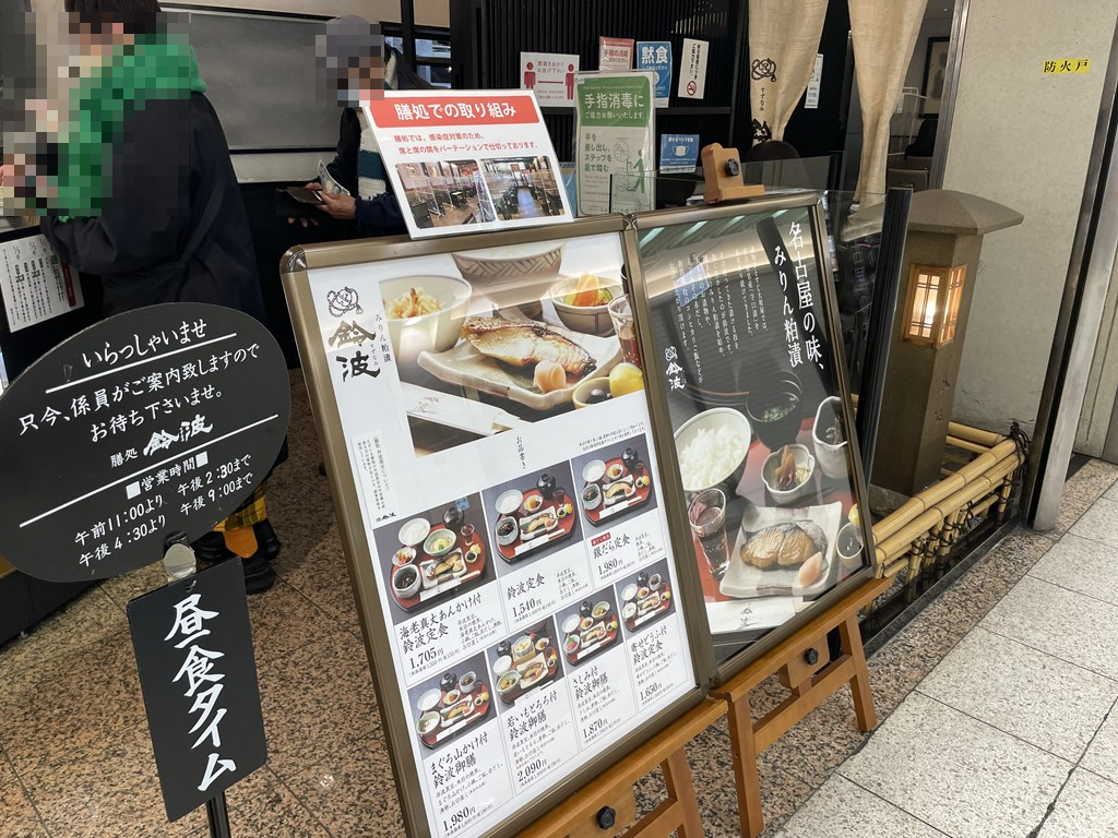 味醂粕漬けの美味しい鈴波。
名古屋駅新幹線口近くにある鈴波エスカ店でランチをしました。行列状況やメニュー、私の食べた感想を紹介しています。
